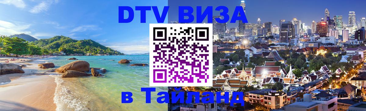 Destination Thailand Visa (DTV виза) 