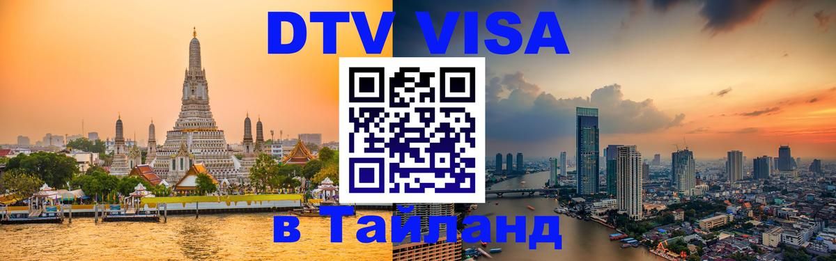 Долгосрочная виза DTV в Тайланд 
